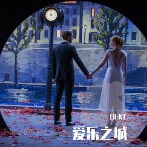 爱乐之城