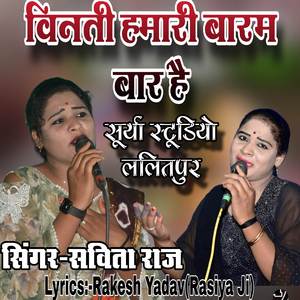 विनती हमारी बारम बार है