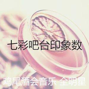 精彩鸡尾酒吧环境