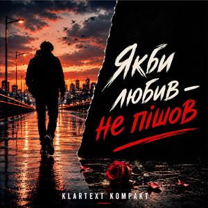 Якби любив — не пішов