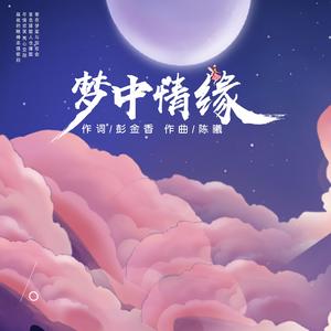 梦中情缘