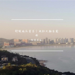 轻音乐|治愈心情.蓝枫（钢琴曲）