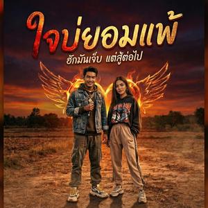 ใจบ่ยอมแพ้