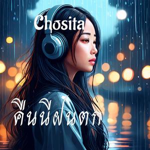 คืนนี้ฝนตก