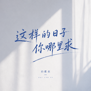 这样的日子你哪里求