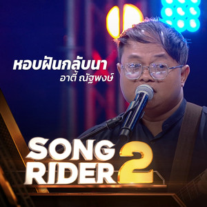 หอบฝันกลับนา (SONG RIDER 2 Live Session)
