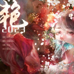 艳 · 2023