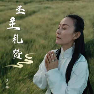 圣主礼赞（蒙语版）