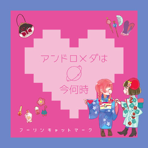 アンドロメダは今何時