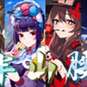 唱遍璃月群英(原神）