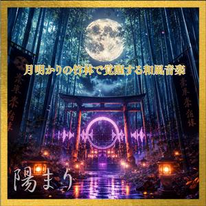 月光竹林エレクトロニカ