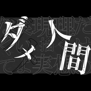 ダメ人間(Instrument)