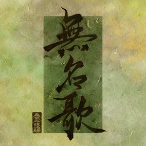 无名歌