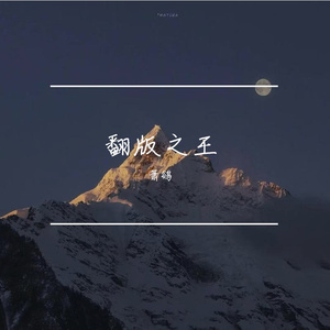 时间煮雨（cover郁可唯）