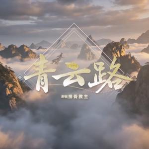 青云路