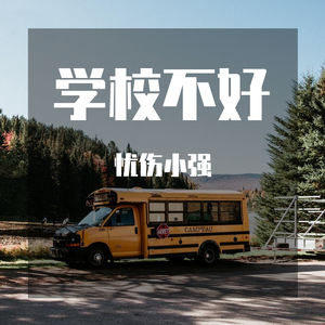 学校不好(prod by Lv9)