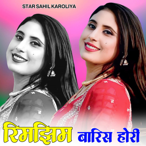 रिमझिम बारिस होरी