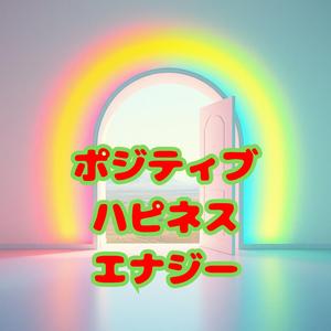 ポジティブ ハピネス エナジー