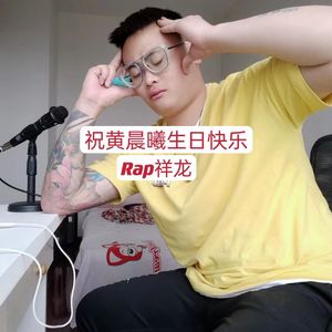 祝黄晨曦生日快乐