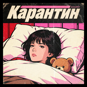 Карантин
