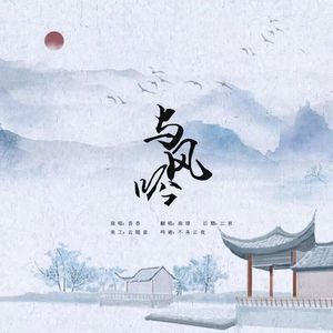 与风吟