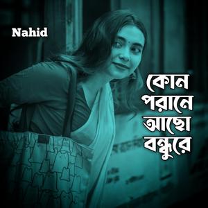 কোন পরানে আছো বন্ধুরে