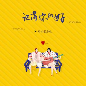 记得你的好 (伴奏)