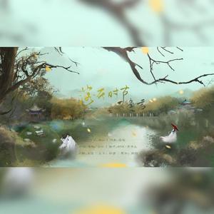 落花时节又逢君