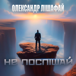 Не поспішай