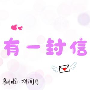 有一封信