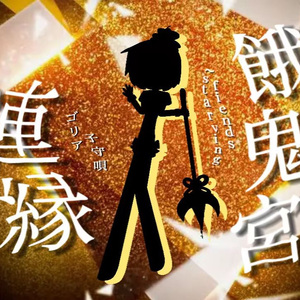 众神眷恋的无现里