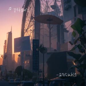 一直陪在我身边