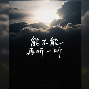 能不能再听一听