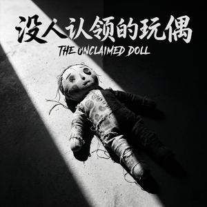 没人认领的玩偶