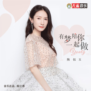 有梦陪你一起做