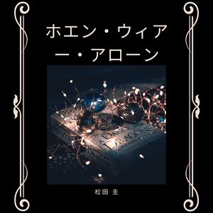 ホエン・ウィアー・アローン