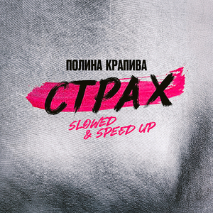 Страх (Slowed)