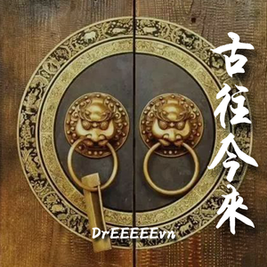 古往今来（prod by 9Zi x Jumpouttamoon）