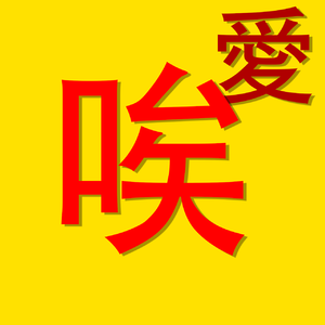 去外面-唉remix（feat.永夜Minus）