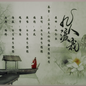 几人渡我（地尽头填翻）