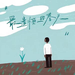 最遗憾的春天