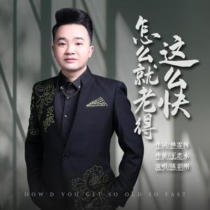 怎么就老得那么快