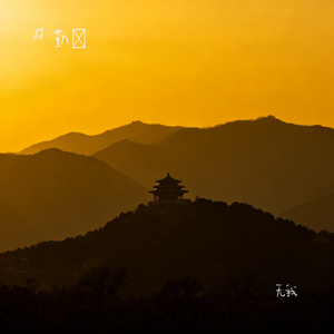 无我