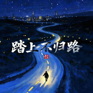 踏上不归路 器乐