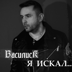 Я искал