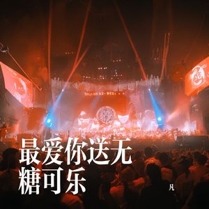 最爱你送无糖可乐