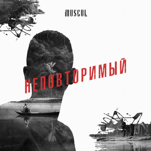 Неповторимый