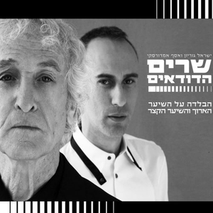 ערב של שושנים