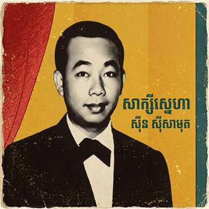 សាក្សីស្នេហា