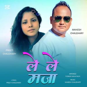 New Tharu Items Song " Le Le Maja - Preeti Chaudhary - ले ले मजा " नयाँ थारु आइटम गीत - Mahesh Chaudhary New Tharu Dance Song